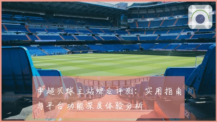 中超买球主站综合评测：实用指南与平台功能深度体验分析