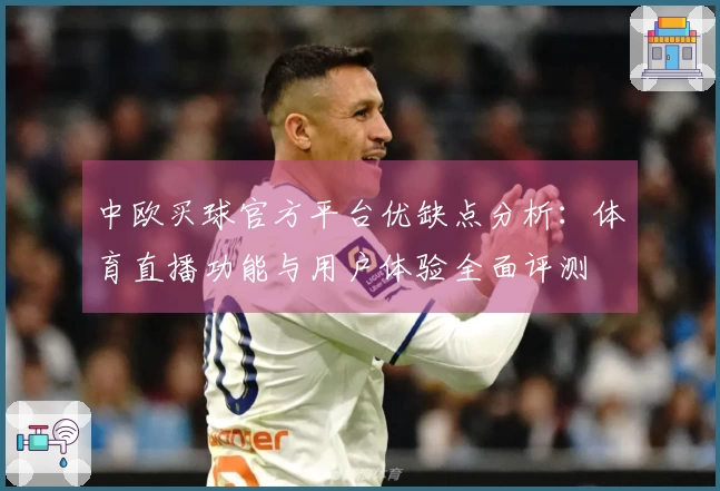 中欧买球官方平台优缺点分析：体育直播功能与用户体验全面评测
