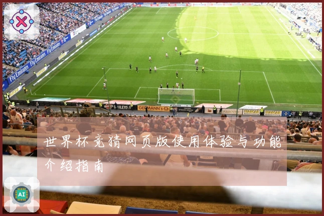世界杯竞猜网页版使用体验与功能介绍指南