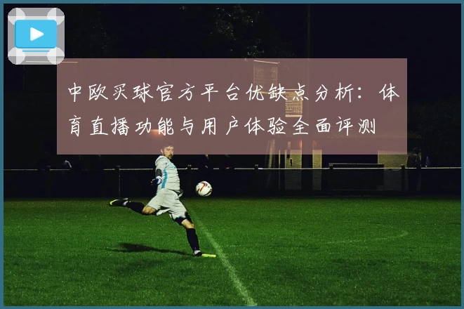 中欧买球官方平台优缺点分析:体育直播功能与用户体验全面评测