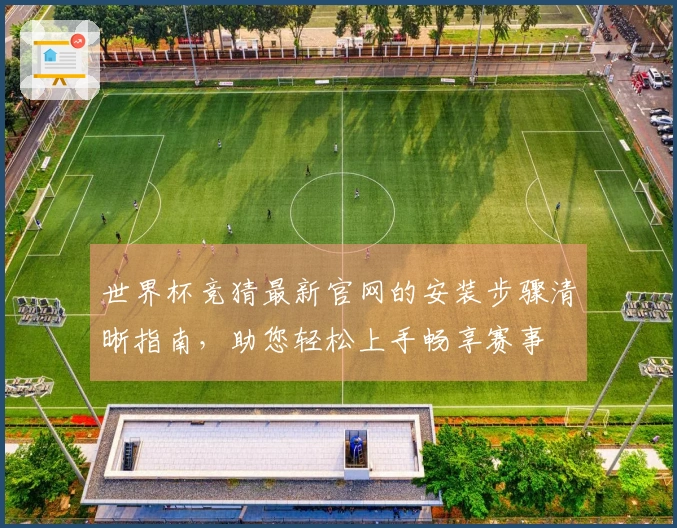 世界杯竞猜最新官网的安装步骤清晰指南,助您轻松上手畅享赛事