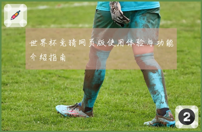 世界杯竞猜网页版使用体验与功能介绍指南